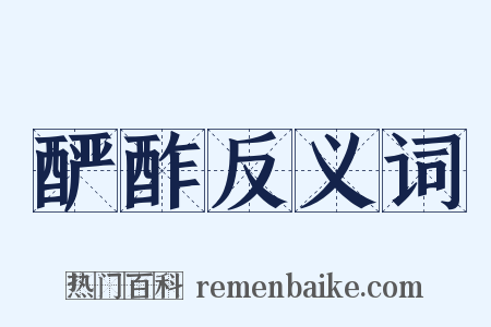 酽酢反义词是什么意思的图片